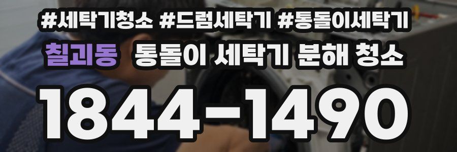 칠괴동 통돌이 세탁기 분해 청소