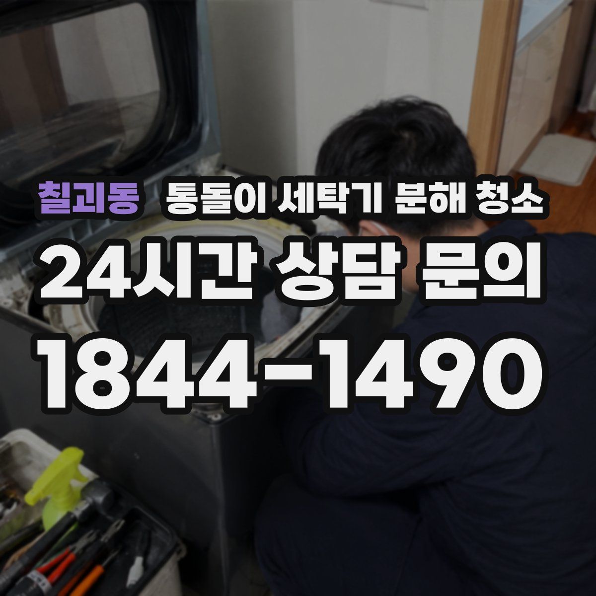 칠괴동 통돌이 세탁기 분해 청소