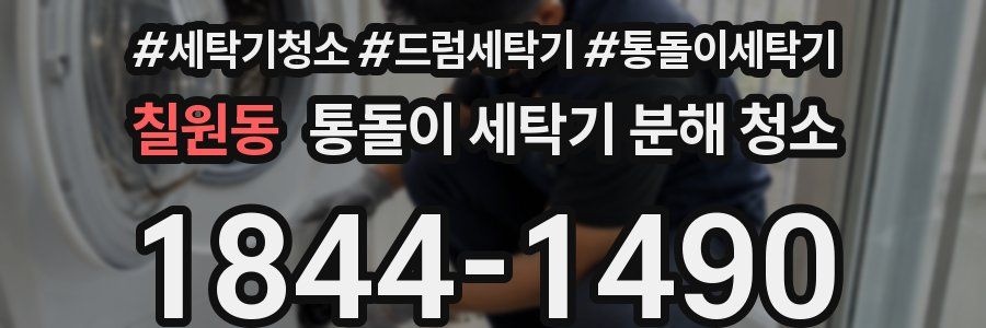 칠원동 통돌이 세탁기 분해 청소