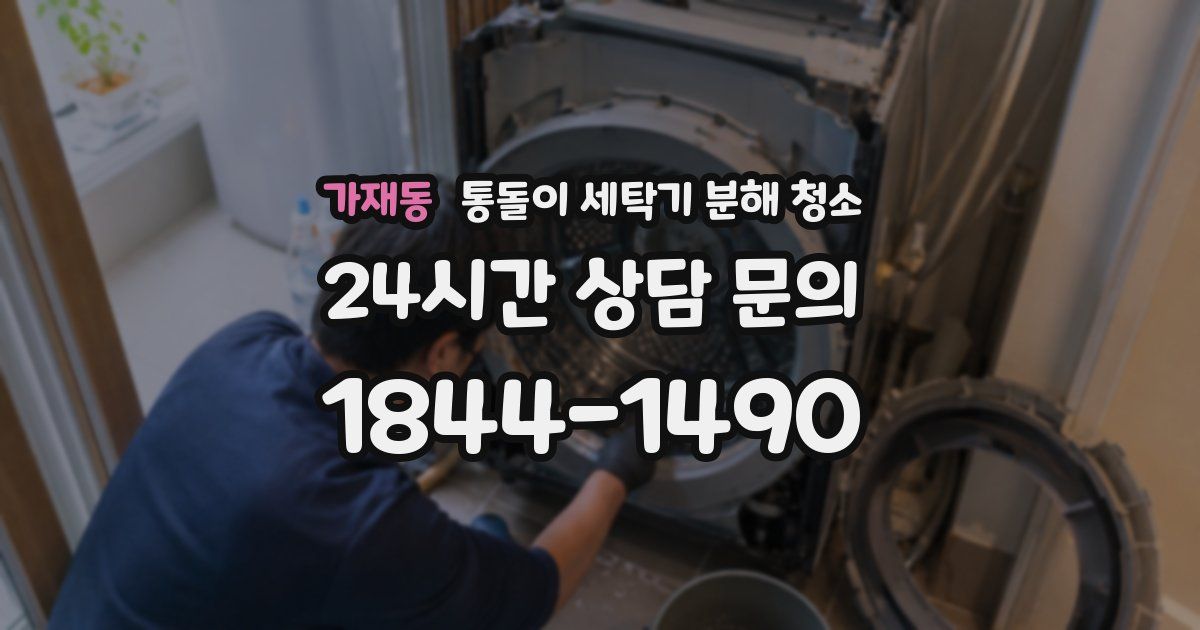 가재동 통돌이 세탁기 분해 청소