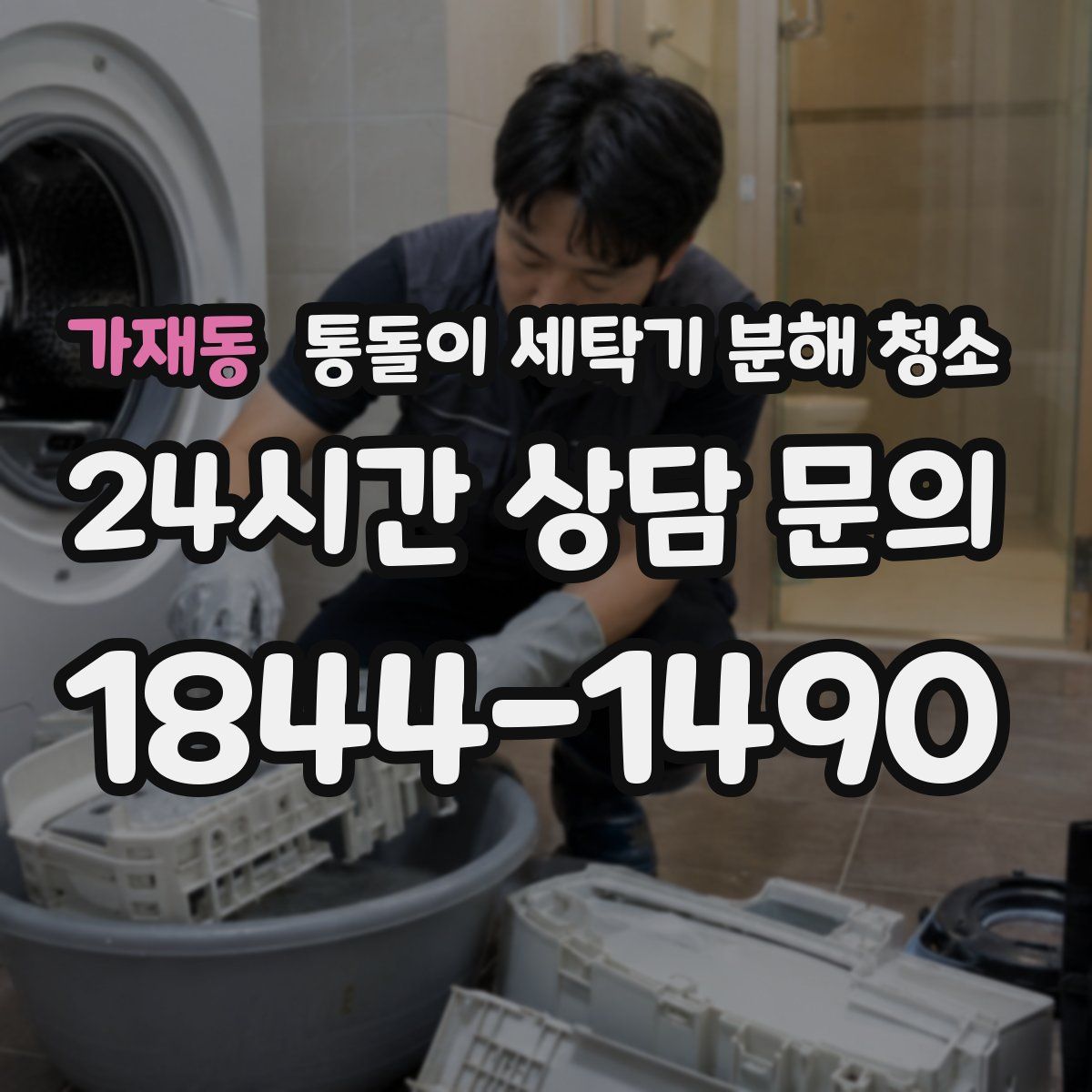 가재동 통돌이 세탁기 분해 청소