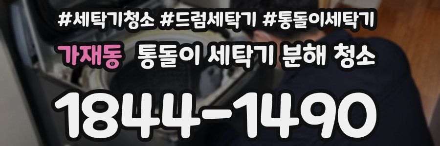 가재동 통돌이 세탁기 분해 청소