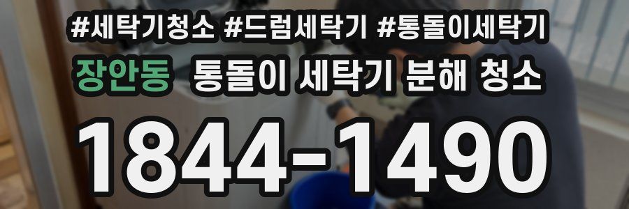 장안동 통돌이 세탁기 분해 청소