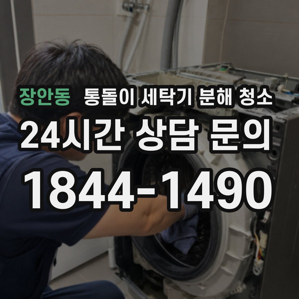 장안동 통돌이 세탁기 분해 청소