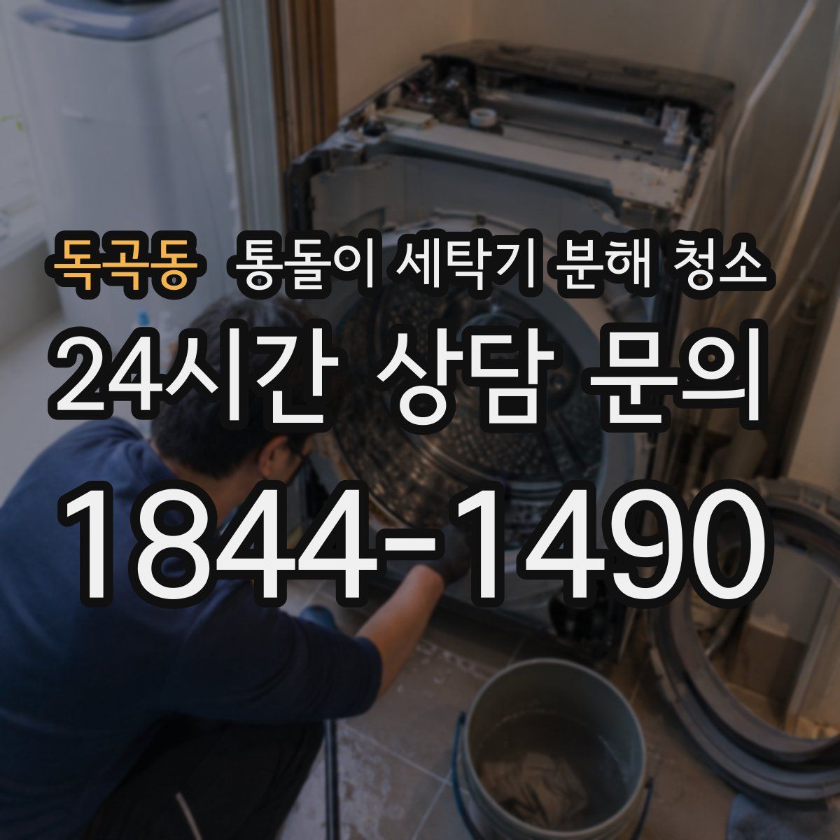 독곡동 통돌이 세탁기 분해 청소