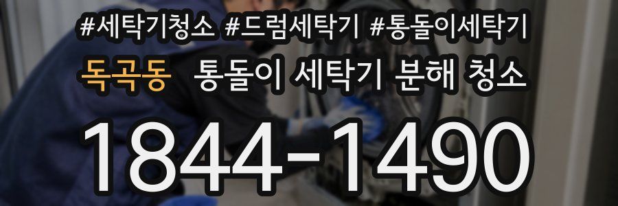독곡동 통돌이 세탁기 분해 청소