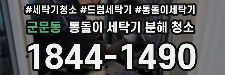 군문동 통돌이 세탁기 분해 청소