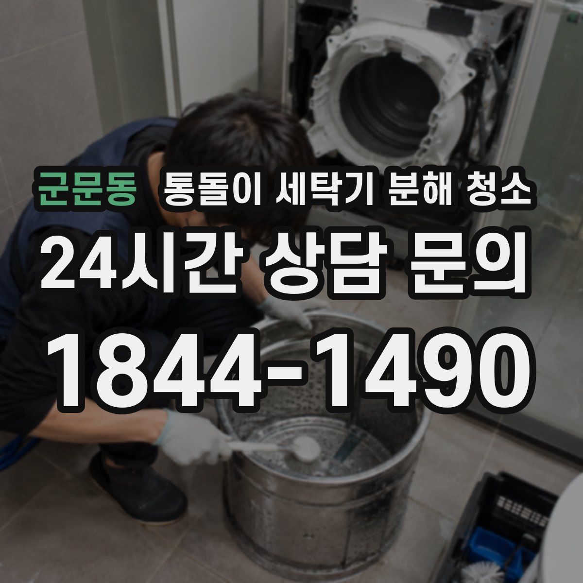 군문동 통돌이 세탁기 분해 청소