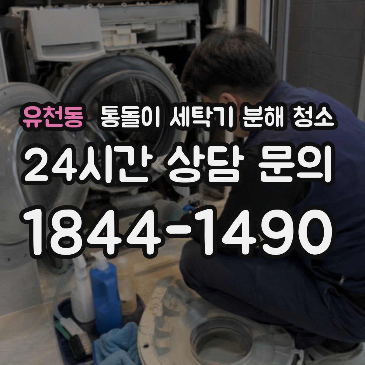 유천동 통돌이 세탁기 분해 청소