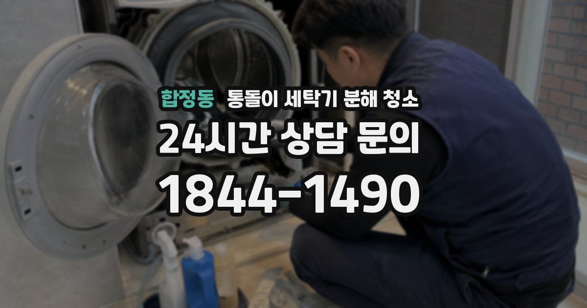 합정동 통돌이 세탁기 분해 청소