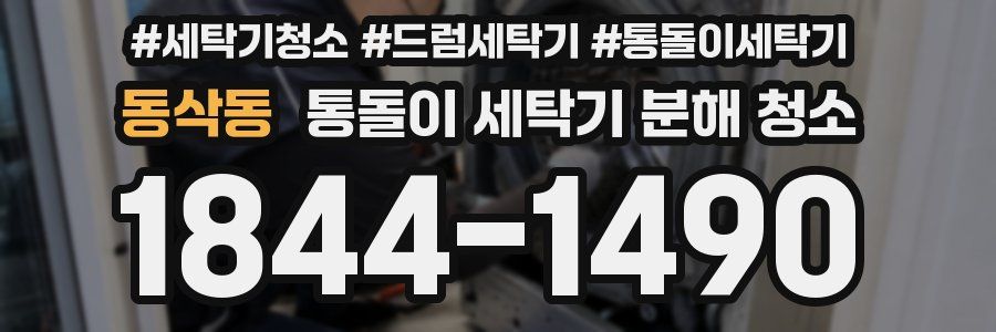 동삭동 통돌이 세탁기 분해 청소