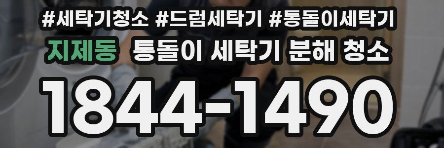 지제동 통돌이 세탁기 분해 청소
