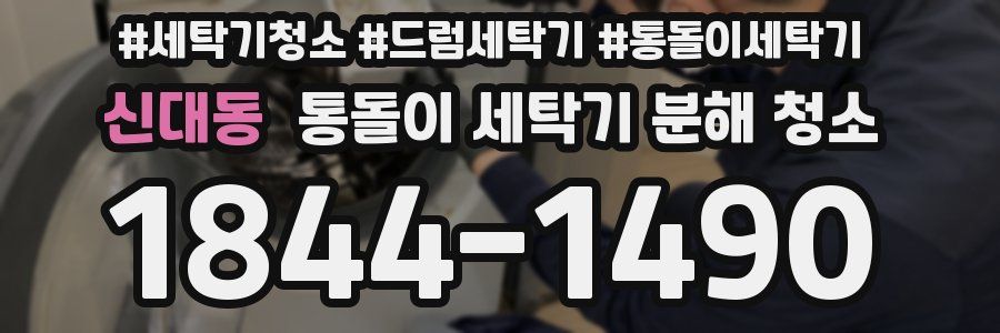 신대동 통돌이 세탁기 분해 청소