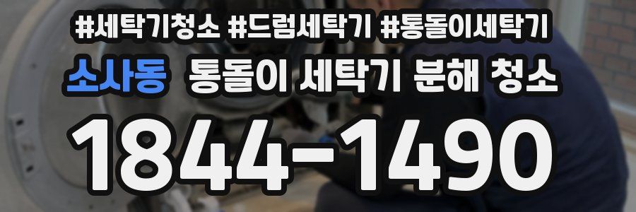 소사동 통돌이 세탁기 분해 청소