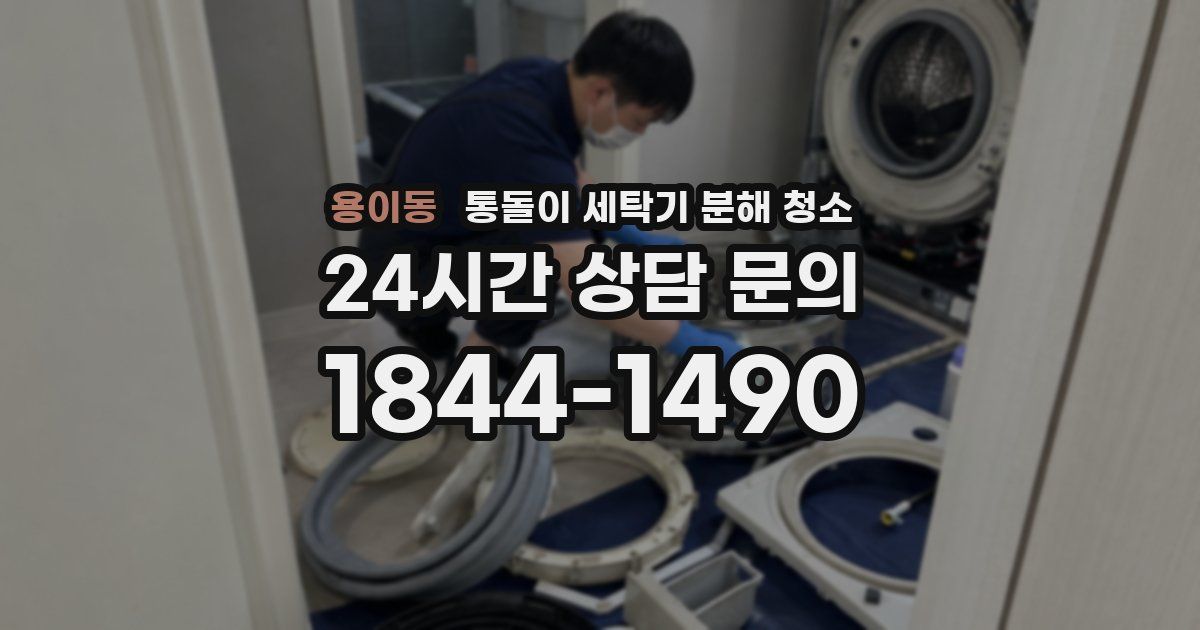 용이동 통돌이 세탁기 분해 청소