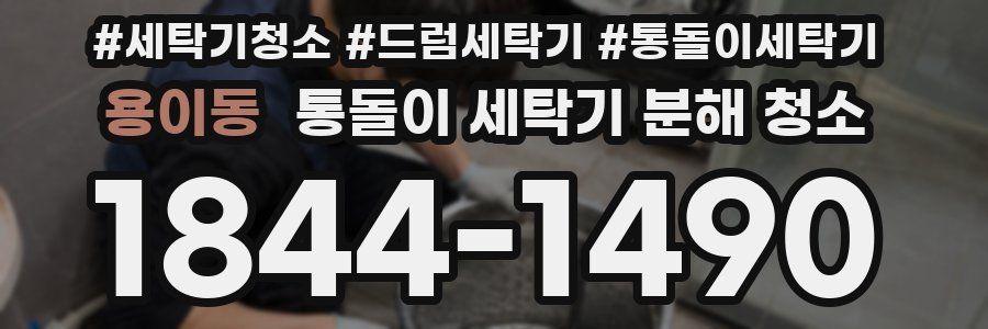 용이동 통돌이 세탁기 분해 청소