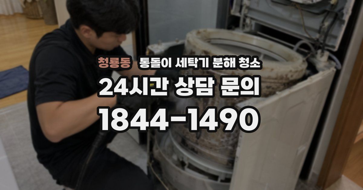 청룡동 통돌이 세탁기 분해 청소