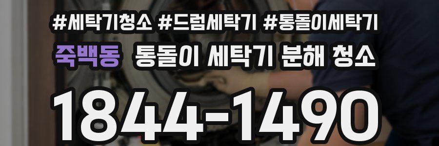 죽백동 통돌이 세탁기 분해 청소