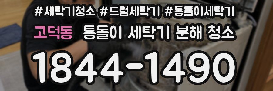 고덕동 통돌이 세탁기 분해 청소