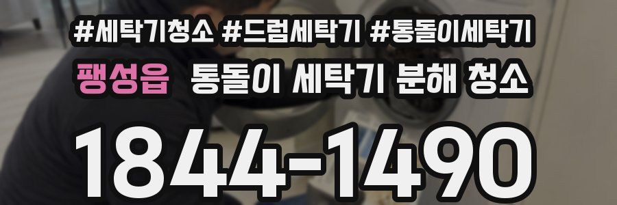 팽성읍 통돌이 세탁기 분해 청소