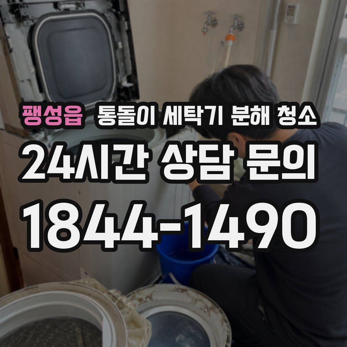 팽성읍 통돌이 세탁기 분해 청소