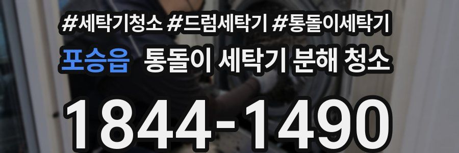 포승읍 통돌이 세탁기 분해 청소