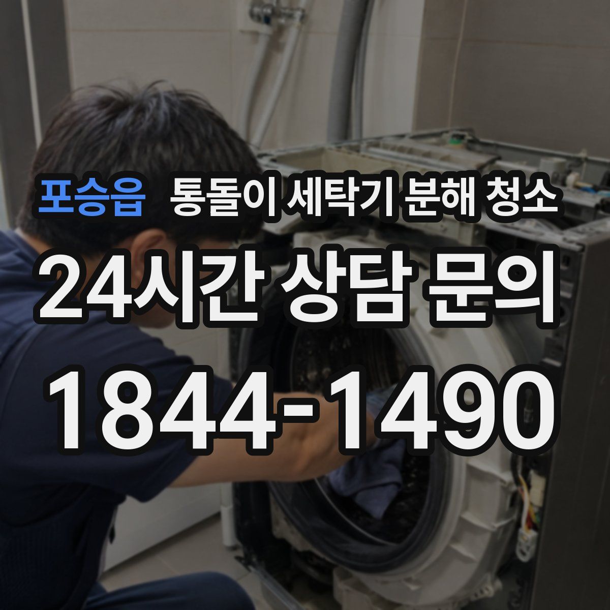 포승읍 통돌이 세탁기 분해 청소