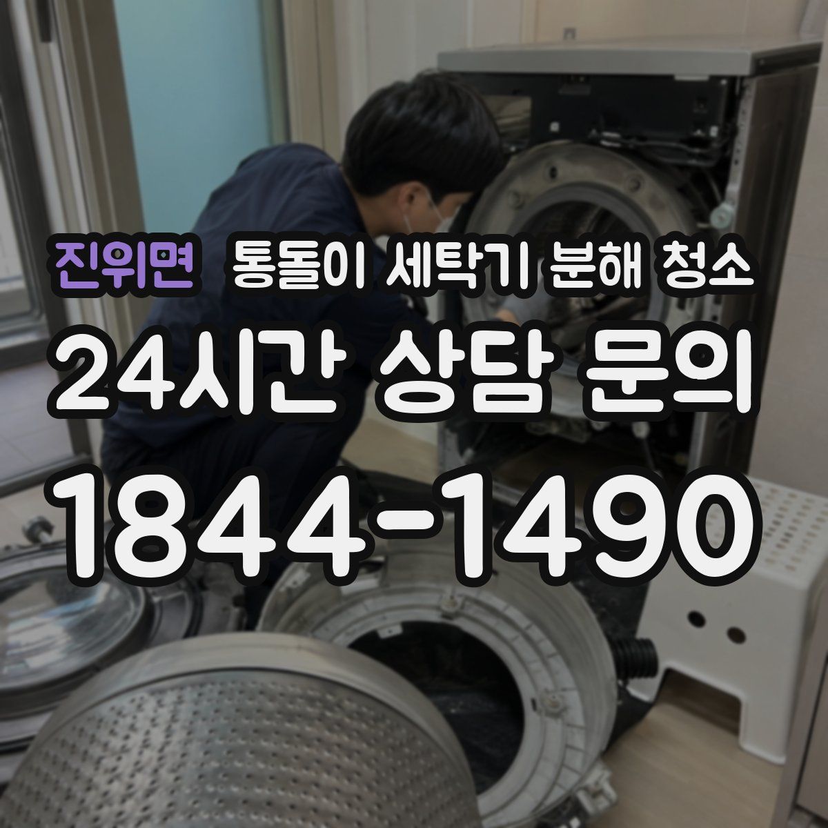 진위면 통돌이 세탁기 분해 청소