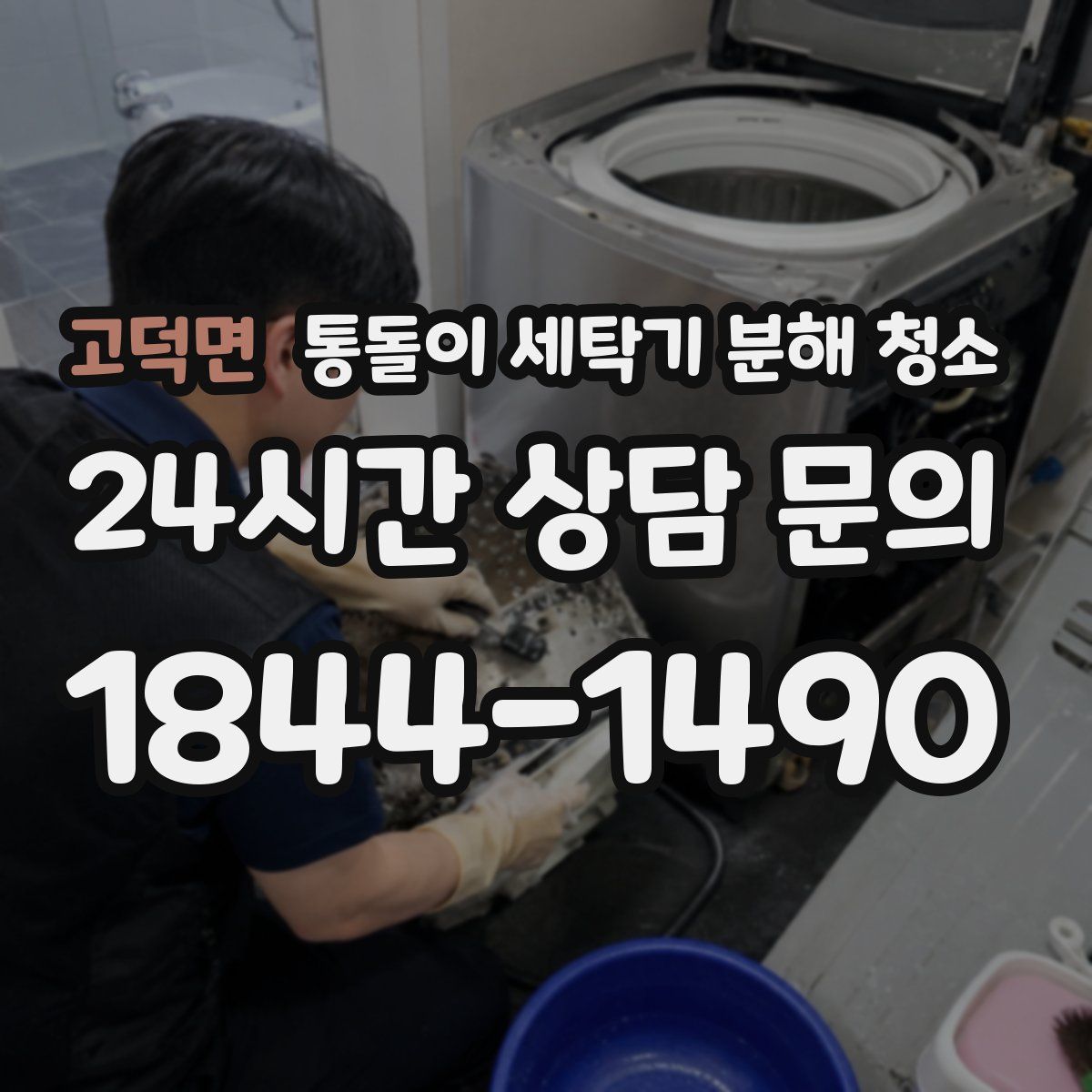 고덕면 통돌이 세탁기 분해 청소