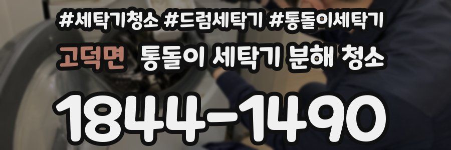 고덕면 통돌이 세탁기 분해 청소