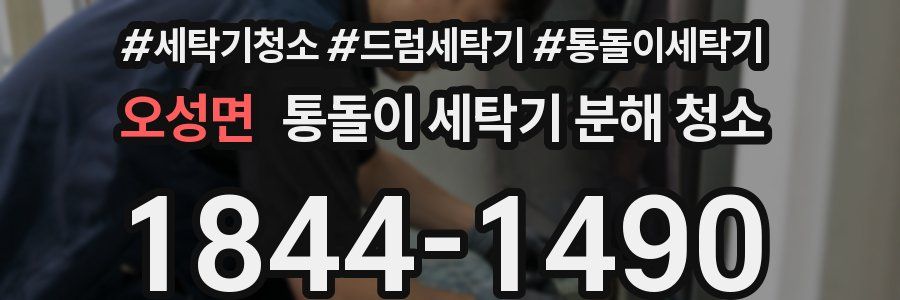 오성면 통돌이 세탁기 분해 청소