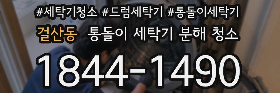 걸산동 통돌이 세탁기 분해 청소