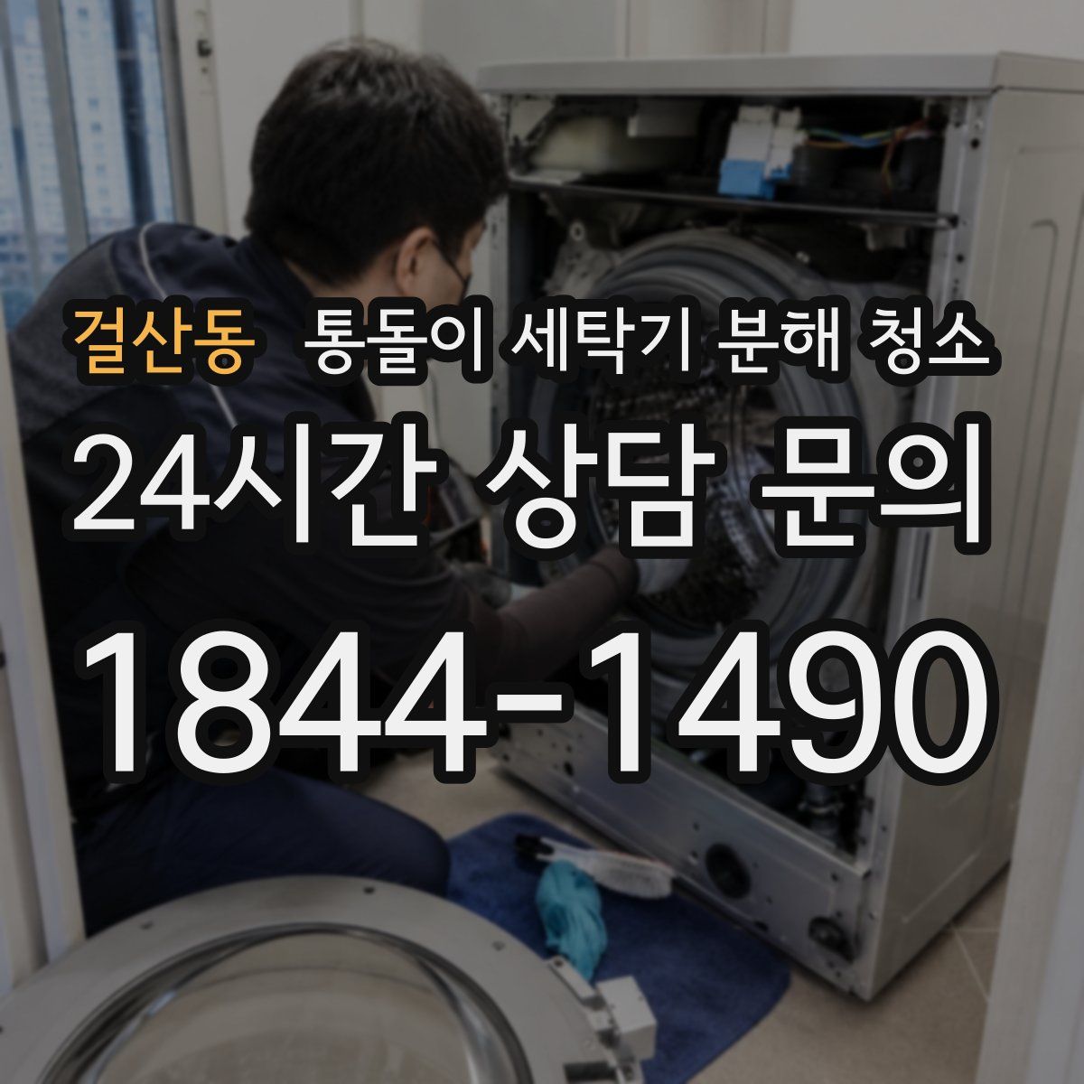 걸산동 통돌이 세탁기 분해 청소
