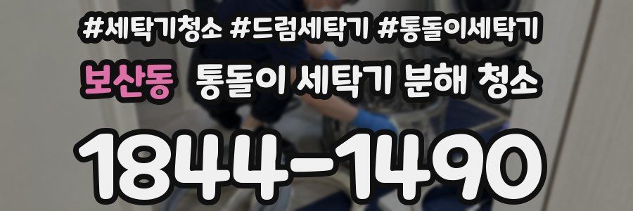 보산동 통돌이 세탁기 분해 청소