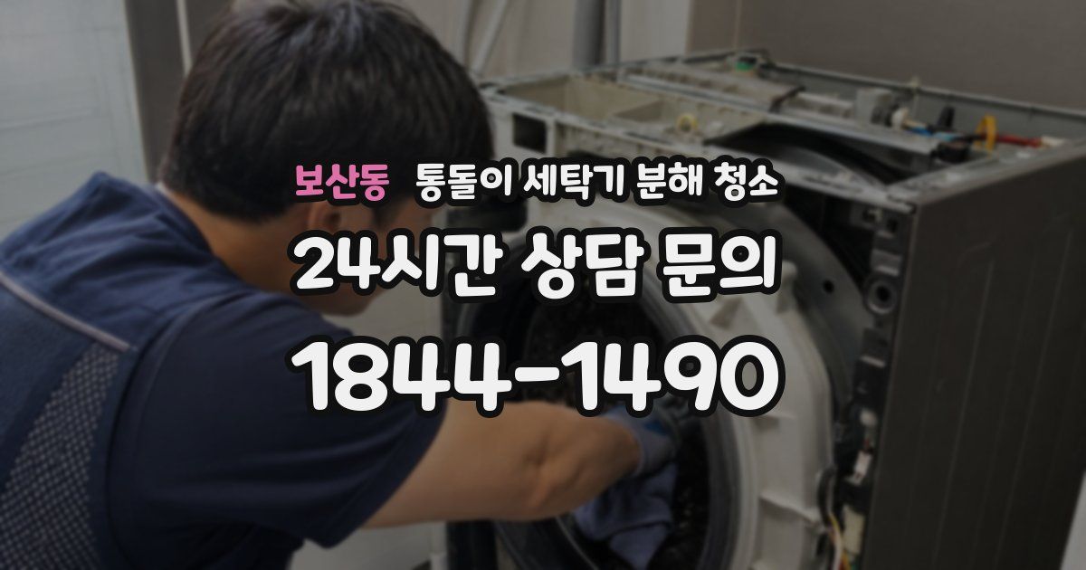 보산동 통돌이 세탁기 분해 청소