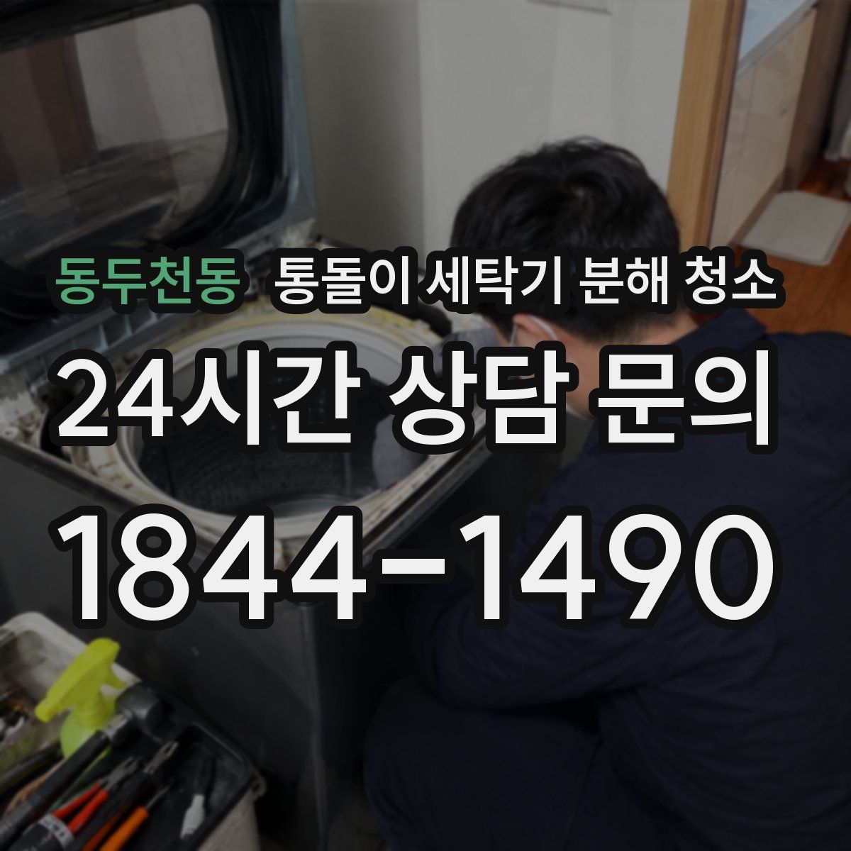 동두천동 통돌이 세탁기 분해 청소