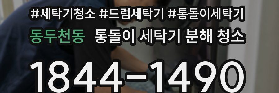 동두천동 통돌이 세탁기 분해 청소