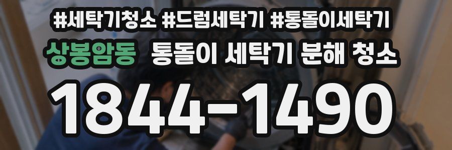 상봉암동 통돌이 세탁기 분해 청소