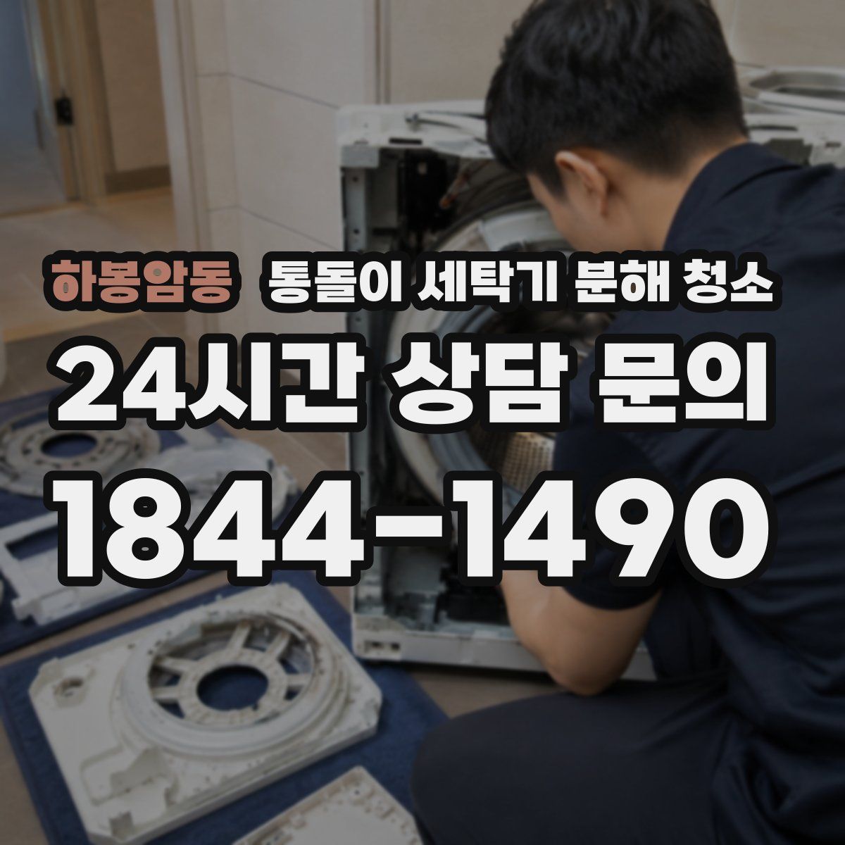 하봉암동 통돌이 세탁기 분해 청소