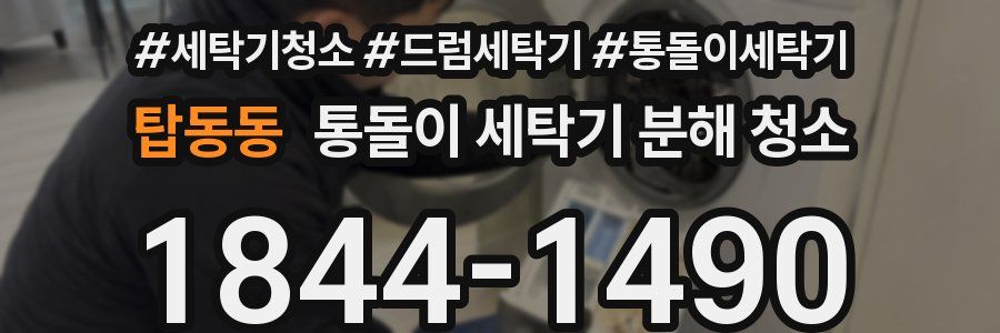 탑동동 통돌이 세탁기 분해 청소