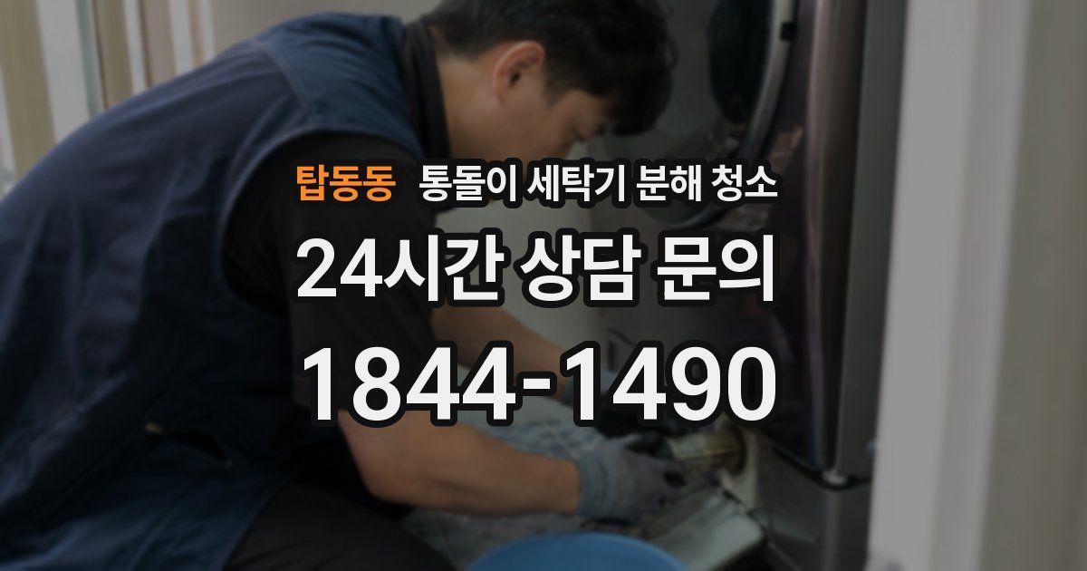 탑동동 통돌이 세탁기 분해 청소