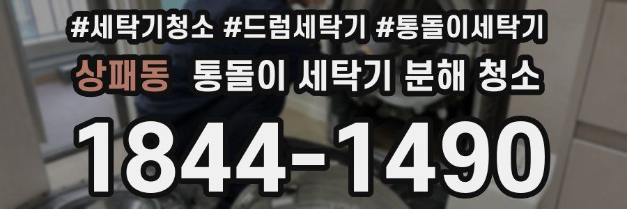 상패동 통돌이 세탁기 분해 청소