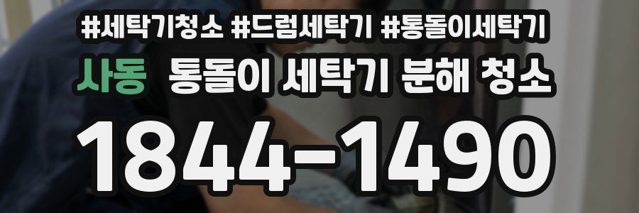 사동 통돌이 세탁기 분해 청소