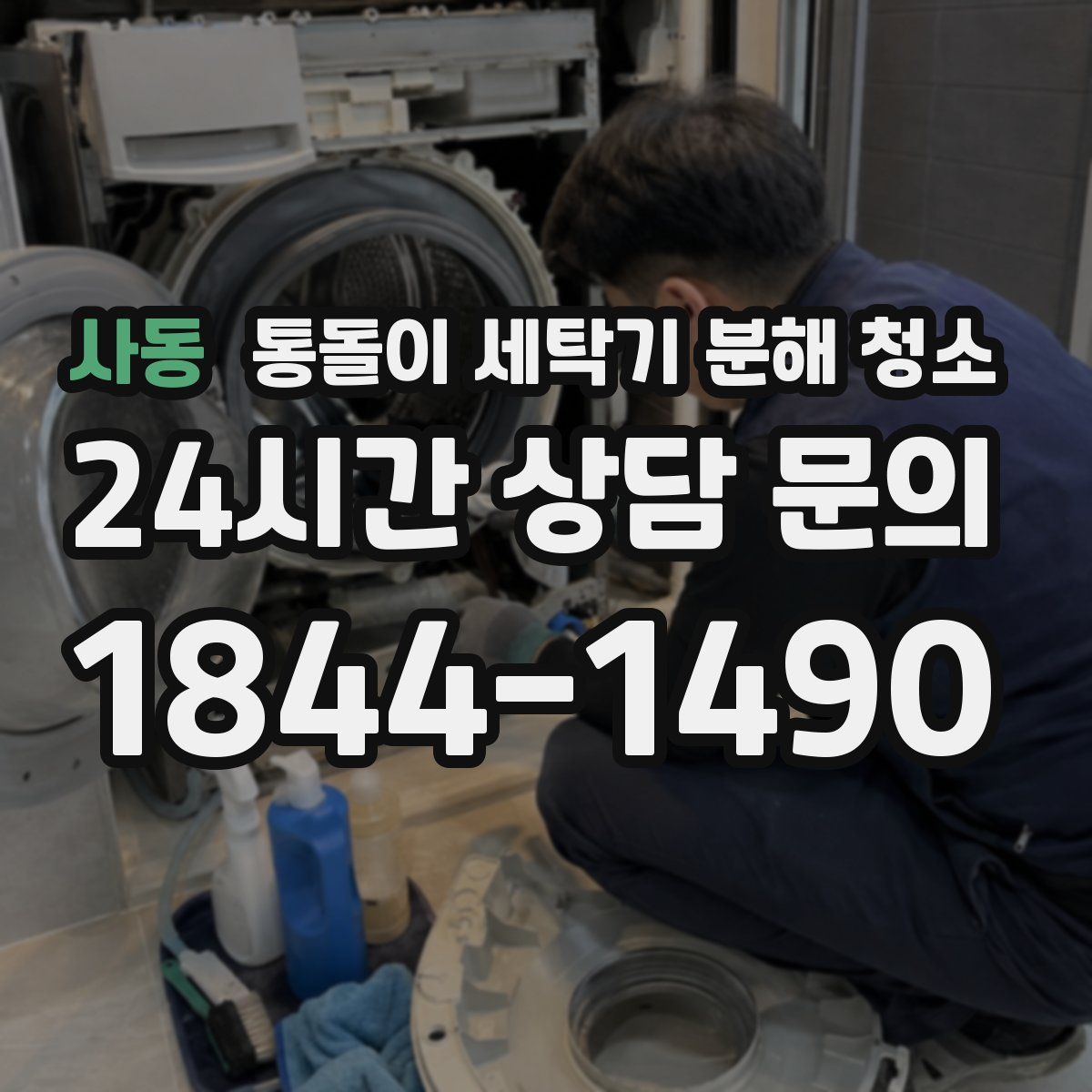 사동 통돌이 세탁기 분해 청소