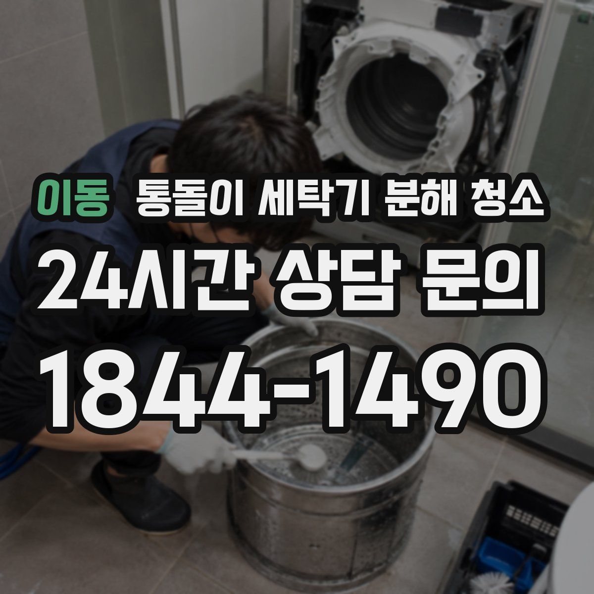 이동 통돌이 세탁기 분해 청소