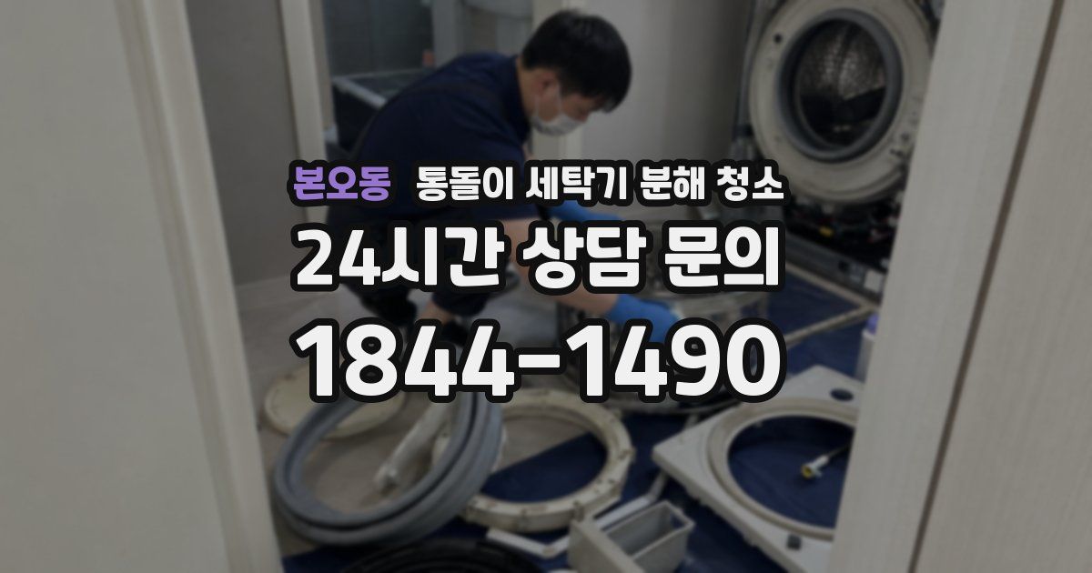 본오동 통돌이 세탁기 분해 청소