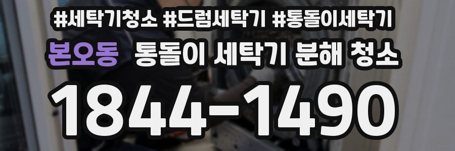 본오동 통돌이 세탁기 분해 청소