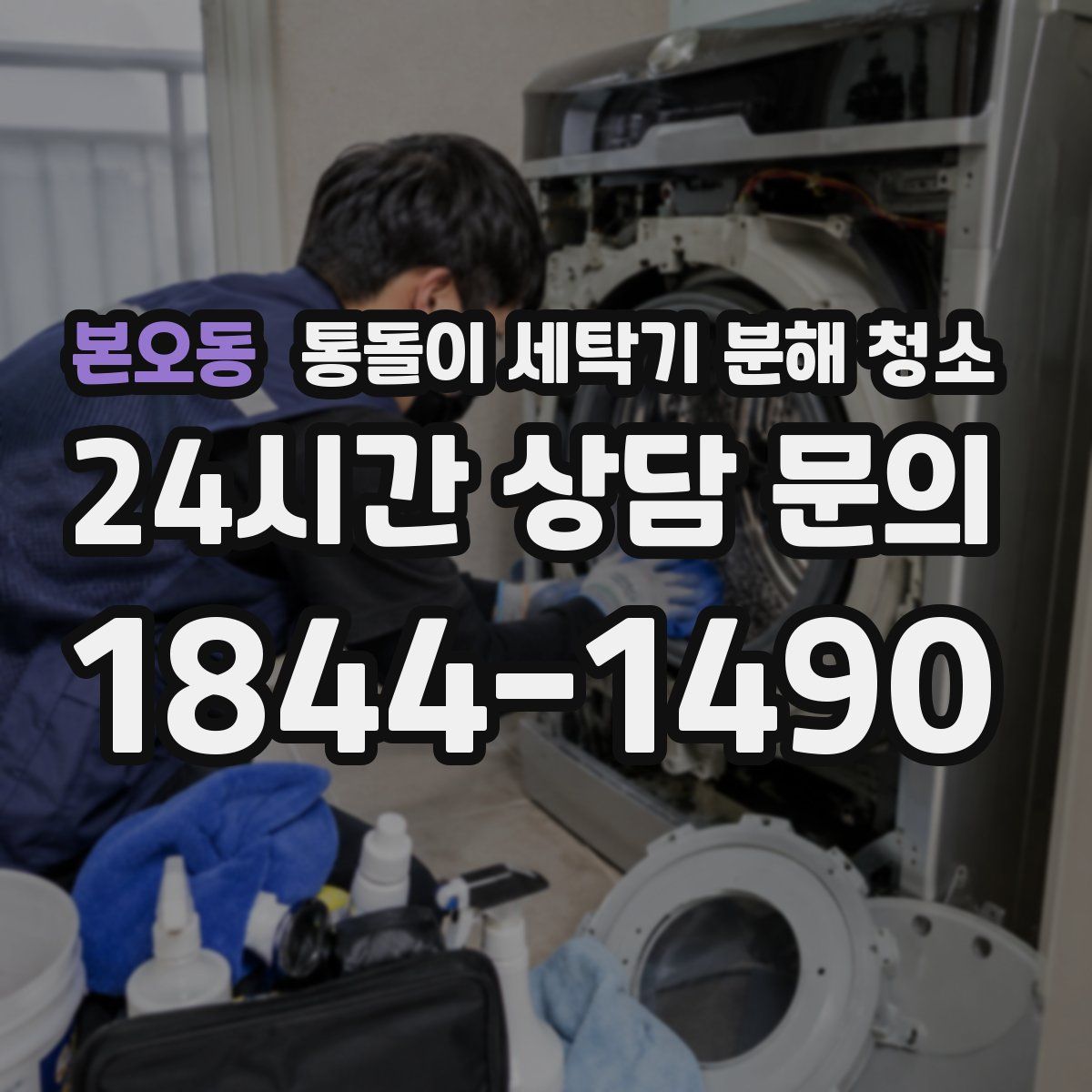본오동 통돌이 세탁기 분해 청소