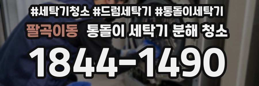 팔곡이동 통돌이 세탁기 분해 청소