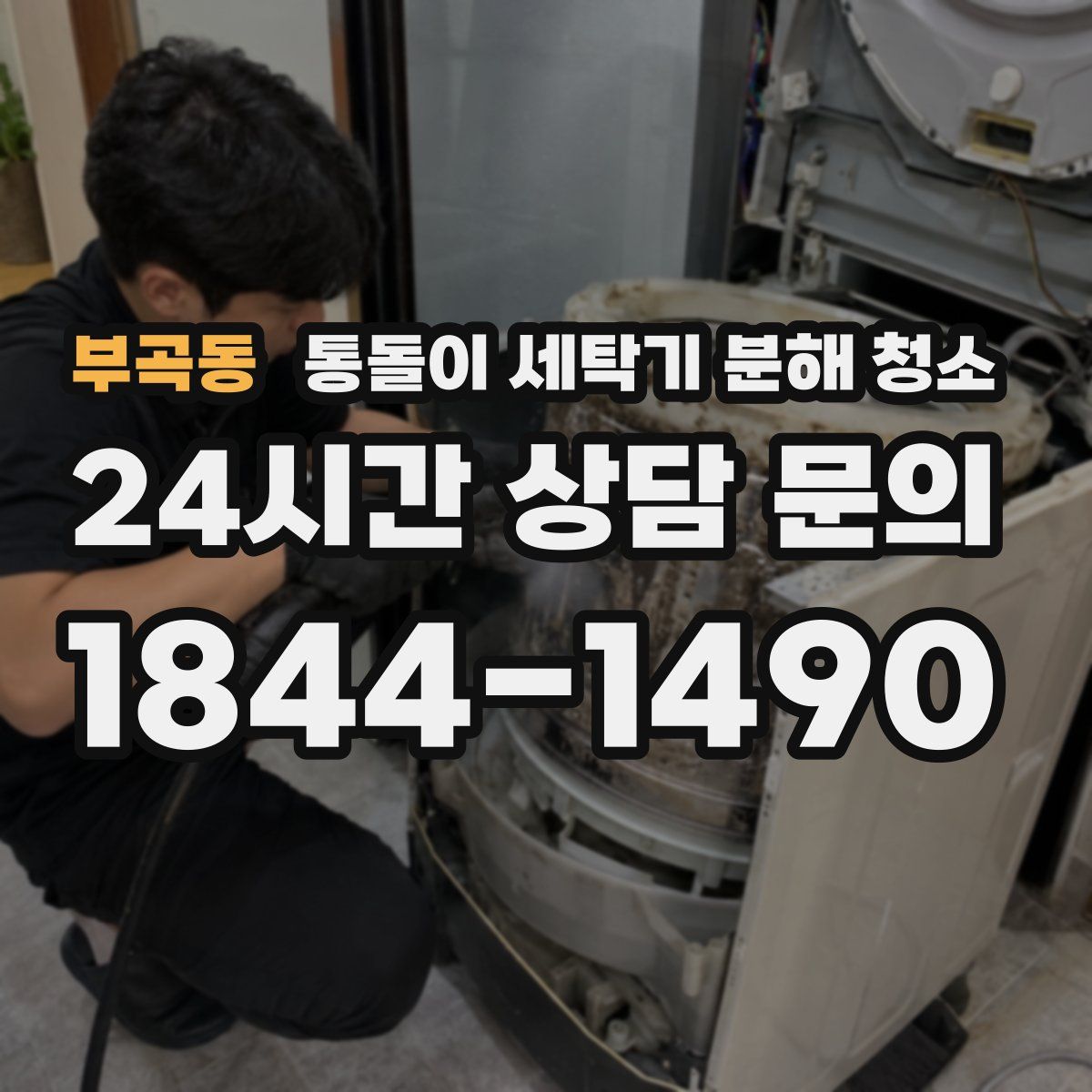 부곡동 통돌이 세탁기 분해 청소